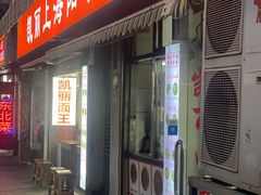 -凯丽上海阳春面馆(德仁里店)
