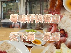 -粤味轩快餐店(天下第一泉店)