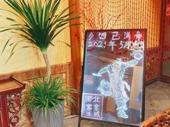 -那家小馆•北京菜•烤鸭(中关村店)