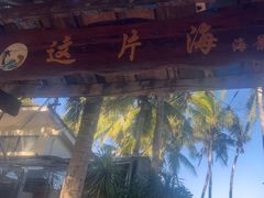 -这片海·海景餐厅(博鳌店)