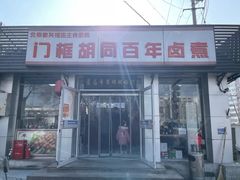 -门框胡同百年卤煮(新街口店)