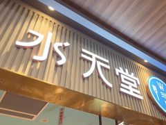 -水天堂西餐厅(常熟永旺店)