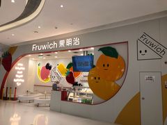 -Fruwich果明治(西单更新场店)