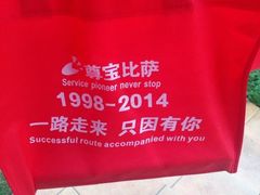 iphone_upload_pic-尊宝比萨(后海花半里店)