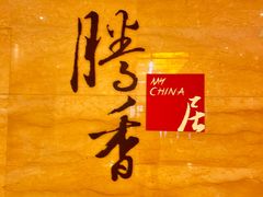 -粤尚腾香居中餐厅(首都机场希尔顿店)