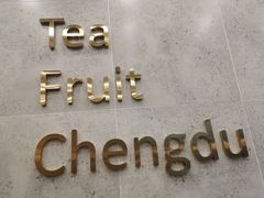 -丸摩堂鲜果茶(城南优品道店)