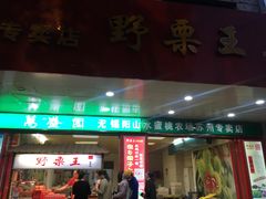 -阿男野栗王(金门路店)