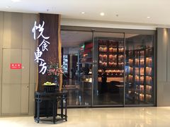 门面-金海华·悦食东方(苏州中心商场店)