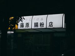 -藤原肠粉店