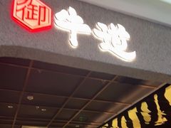 门面-御牛道日式烤肉料理(杭州万象城店)