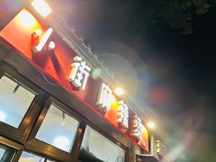-郭记小街麻辣烫(南小街总店)