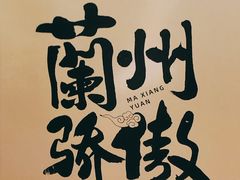 -馬香远蘭州牛肉面(武汉群星城首店)