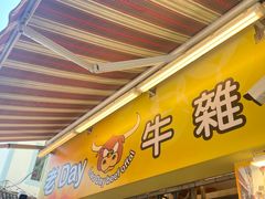 -老day牛杂(官也街总店)