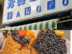-芳婆糕团店(王府大街店)