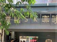 -世记咖啡(氹仔外卖店)