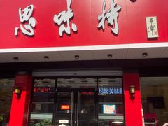 门面-思味特(纬一路店)