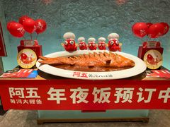 -阿五黄河大鲤鱼(英协路店)