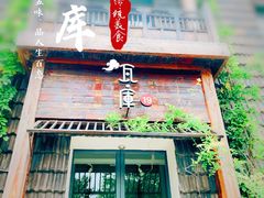 门面-瓦库19(历下店)