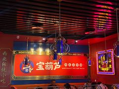 大堂-宝葫芦西北茶食铺(万达店)