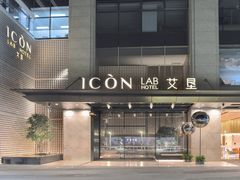 -深圳滨河时代ICON LAB艾垦酒店