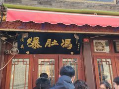 -爆肚冯(廊房二条店)