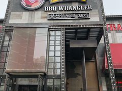 门面-肉串汪(望京店)