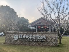 -苏州环秀晓筑养生度假村
