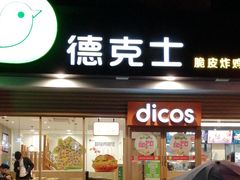 门面-德克士(东安店)