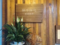 -仙峰天然面包(迎宾路店)