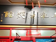 -老雒阳面馆·水席(王城路店)
