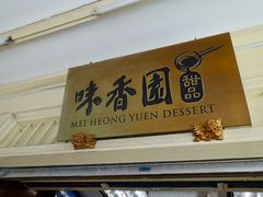 -味香园传统甜品店(牛车水店)