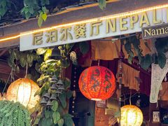 -库玛丽尼泊尔风味餐吧