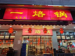 -一烙锅(友谊店)