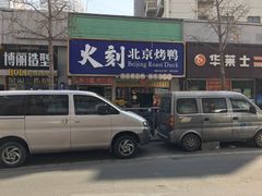 -火刻北京烤鸭(市北区·鲍岛市场店)