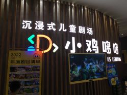 -小鸡哆哆故事屋·儿童乐园(嘉里城店)