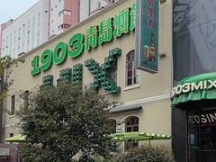 -1937青岛老味道·海肠捞饭·青岛菜(大鲍岛栈桥店)