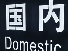 -银川河东国际机场
