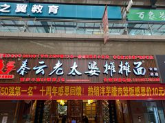 门面-秦云老太婆摊摊面(全国总店)