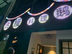 -久喜番和牛烧肉酒场(北辰三角洲店)