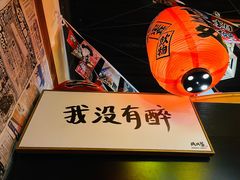 -冉冉垄居酒屋·日本料理