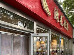 -鸿毛饺子(紫竹桥店)