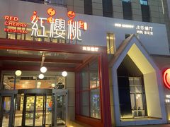 -红樱桃·欢乐餐厅(太原里店)