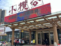 -小榄公饭店·岭南庭院餐厅(民安北路店)