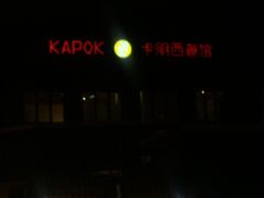夜色朦胧-卡朋西餐(较场西路店)