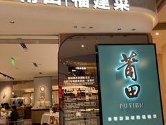 -莆田餐厅PUTIEN(虹桥新天地店)
