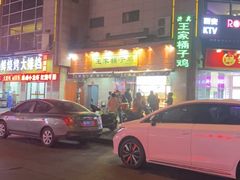 -清真·王家桶子鸡