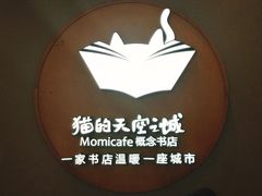 -猫的天空之城概念书店(印象城购物中心店)