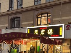 -恩宏德餐馆(平山道店)