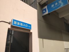-交大兴庆校区室内游泳馆