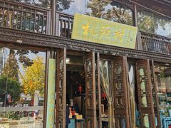 -桃源村(老门东店)
